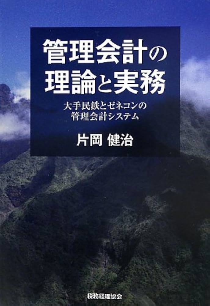 管理会計の理論と実務: -大手民鉄とゼネコンの管理会計システム